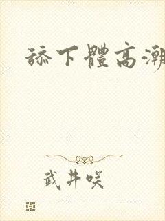 舔下体高潮小说