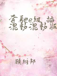 奔驰e级 插电混动混动版