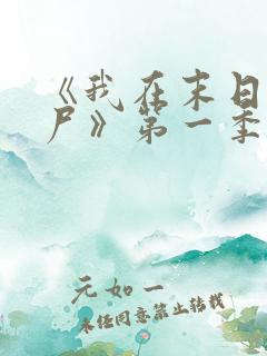 《我在末日当僵尸》第一季