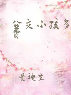 公交小孩多高收费