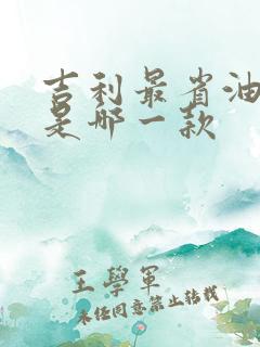 吉利最省油的车是哪一款