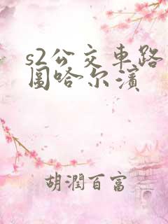 s2公交车路线图哈尔滨