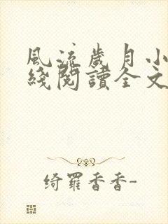 风流岁月小说在线阅读全文无弹窗