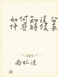 如何知道公交车什么时候来?