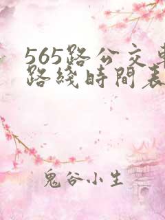 565路公交车路线时间表公交