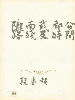 陇南武都公交车路线及时间表