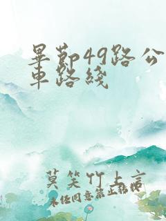 毕节49路公交车路线