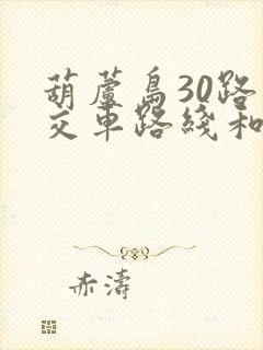 葫芦岛30路公交车路线和时间表