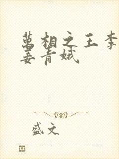 万相之王李洛和姜青娥