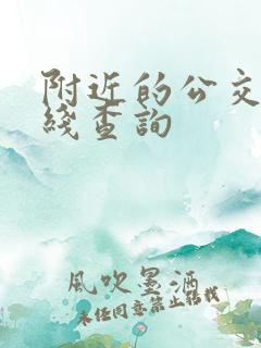 附近的公交车路线查询