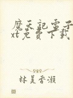 魔天记电子书txt免费下载 魔天记电子书txt免费下载