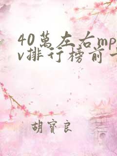 40万左右mpv排行榜前十名