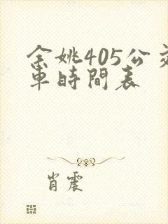 余姚405公交车时间表