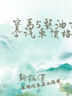 宝马5系油电混合汽车价格表 宝马5系油电混合汽车价格表