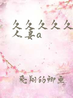 久久久久久精品人妻a