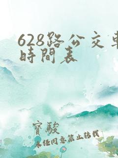 628路公交车时间表