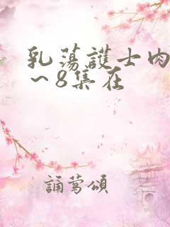 乳荡护士肉欲1～8集在