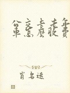 公交卡老年卡做车怎么收费