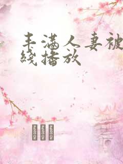 丰满人妻被强在线播放