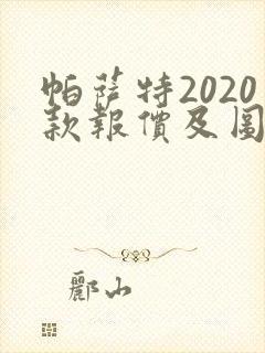 帕萨特2020款报价及图片价格