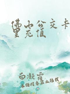 佛山公交卡在哪里充值