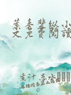 叶秦裴纵小说全文免费阅读最新章节