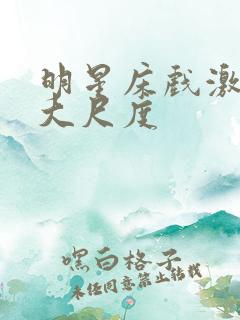 明星床戏激烈裸大尺度