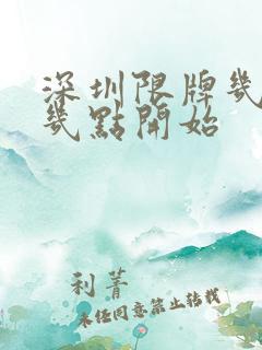 深圳限牌几点到几点开始