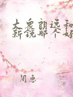 大众朗逸和朗逸新锐哪个好