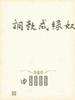 调教成绿奴