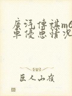 广汽传祺m6汽车优惠情况