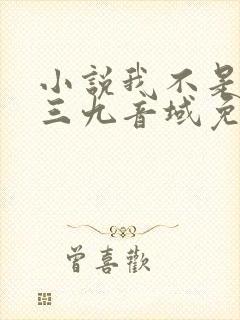 小说我不是戏神三九音域免费阅读