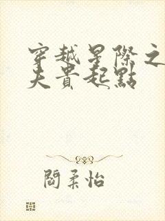 穿越星际之妻荣夫贵起点