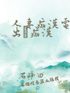 人妻痴汉电车中出し痴汉 人妻痴汉电车中出し痴汉