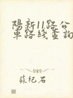 阳新11路公交车路线查询