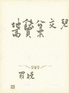 地铁公交儿童多高买票