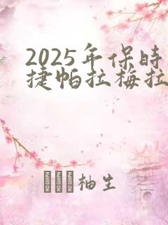 2025年保时捷帕拉梅拉价格