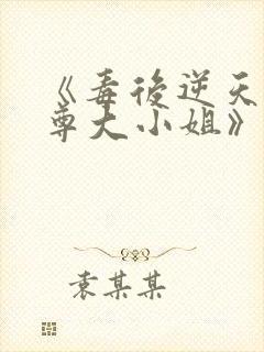 《毒后逆天之至尊大小姐》