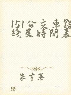 151公交车路线及时间表
