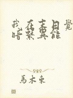 我在末日觉醒黑暗系异能 我在末日觉醒黑暗系异能