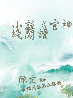小说《官神》在线阅读