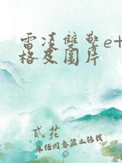 雷凌双擎e+价格及图片