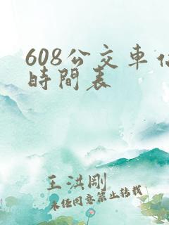 608公交车站时间表