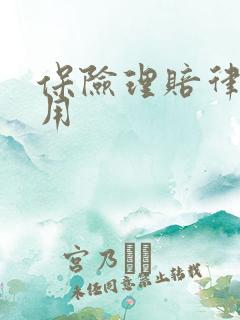 保险理赔律师费用