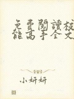 免费阅读校园全能高手全文