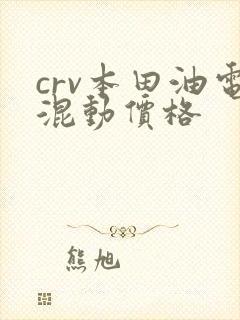 crv本田油电混动价格