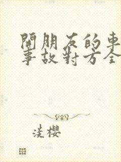 开朋友的车出了事故对方全责