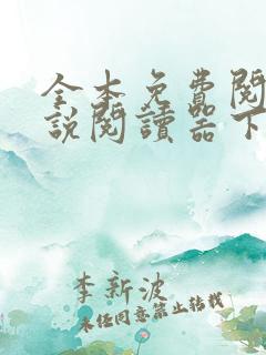全本免费阅读小说阅读器下载大全