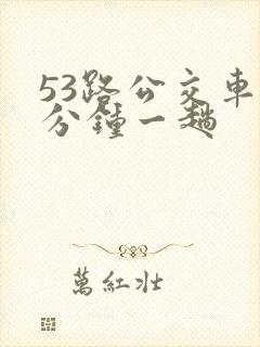 53路公交车几分钟一趟