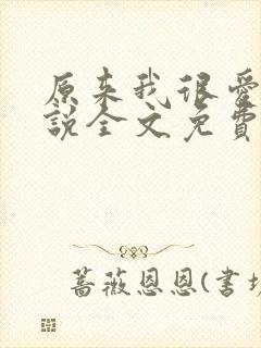 原来我很爱你小说全文免费阅读